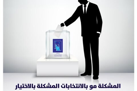 مفوضية الانتخابات تدعو الناخبين للاختيار الصحيح في اقتراع مجالس المحافظات