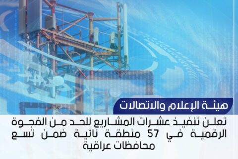 هيئة الإعلام والاتصالات تعلن تنفيذ عشرات المشاريع للحد من الفجوة الرقمية في 57 منطقة نائية ضمن تسع محافظات عراقية