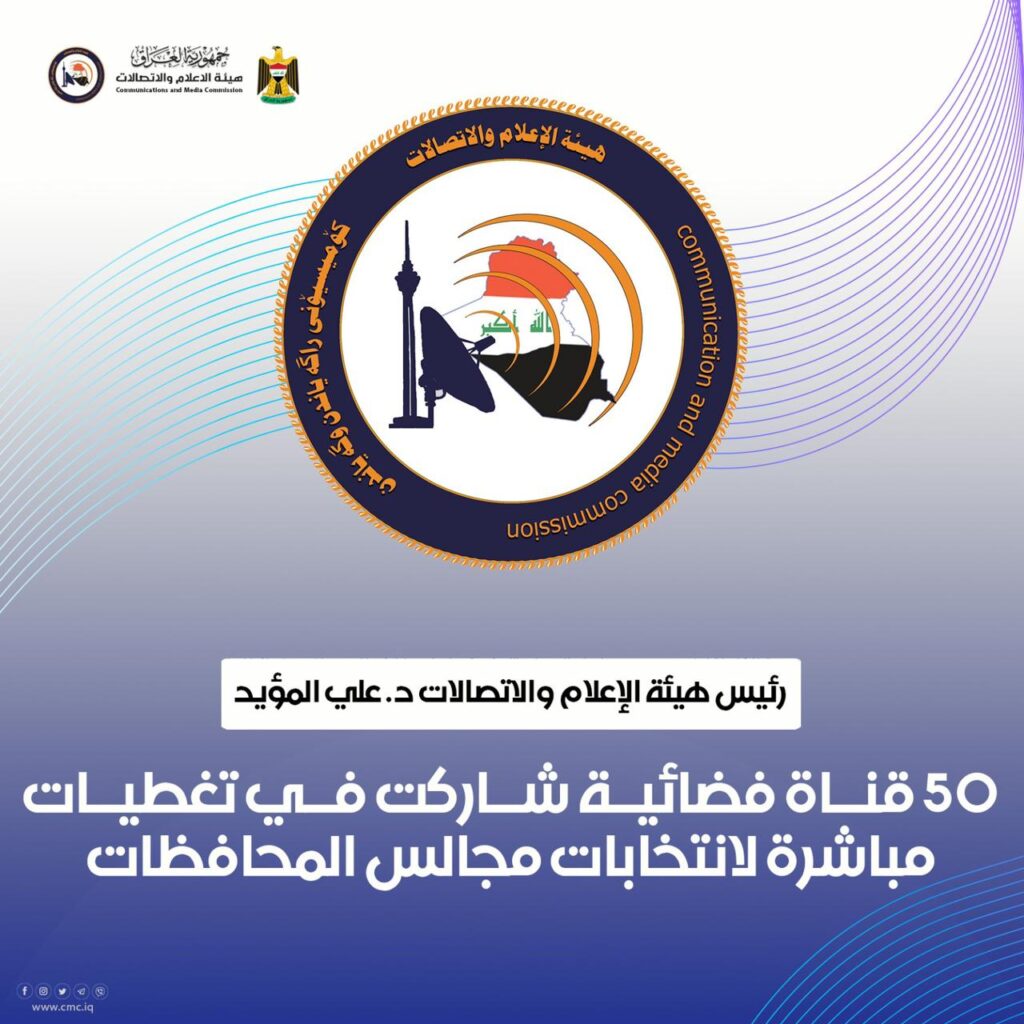 رئيس هيئة الإعلام والاتصالات: 50 قناة فضائية شاركت في تغطيات مباشرة لانتخابات مجالس المحافظات
