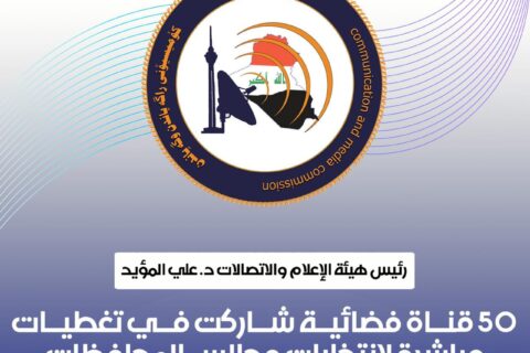 رئيس هيئة الإعلام والاتصالات: 50 قناة فضائية شاركت في تغطيات مباشرة لانتخابات مجالس المحافظات