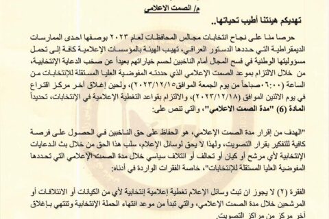 هيئة الإعلام تشدد على الالتزام بموعد الصمت الانتخابي بدءاً من الساعة السادسة من صباح الجمعة