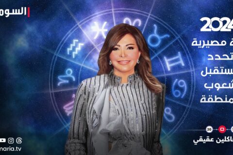 سنة المصير...تفقد ماذا يخبئ العام 2024