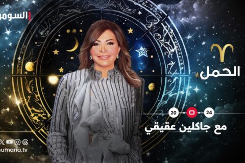 سنة التقدم والإنجازات لبرج الحمل.. تحديات مهنية ومفاجآت عاطفية!