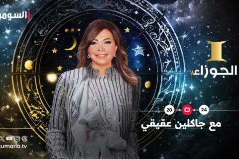  برج الجوزاء في 2024: بين غموض البداية وانتصارات الربيع!