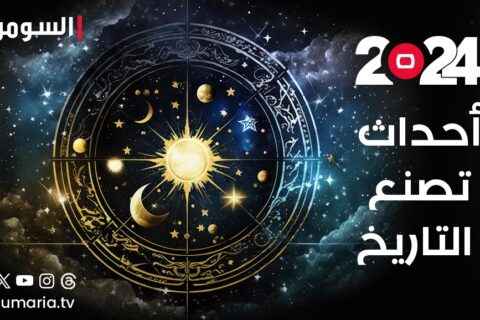 عام 2024: كوكب بلوتو يقلب المعايير ويثير أحداثاً تصنع التاريخ