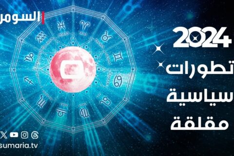 تطورات سياسية مقلقة ومتسارعة تحدد مصير كيانات كبرى عام 2024