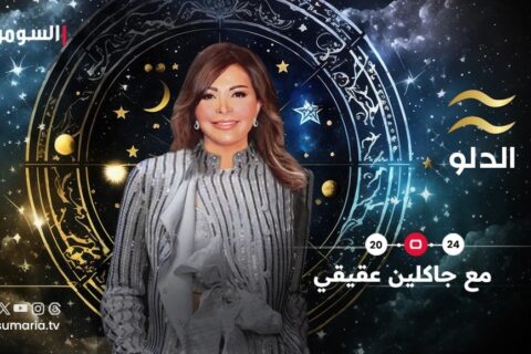 2024 : سنة العزم وإثبات الأحقّيّة لمواليد برج الدلو !