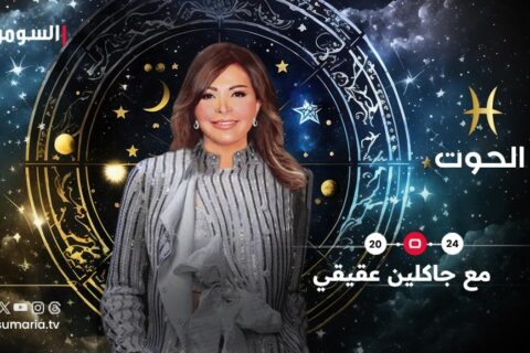 2024: سنة تخطّي المصاعب لمواليد برج الحوت!
