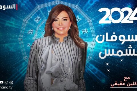 كسوفان للشمس عام 2024.. تابعوا جاكلين عقيقي لاكتشاف تأثيرهما على الأبراج