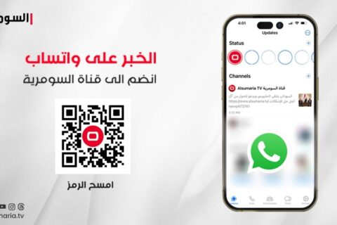 الخبر الموثوق والدقيق بين يديك عبر واتساب