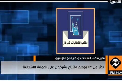 اذاعة الناصرية: أكثر من 13 الف موظف اقتراع يشرفون على انتخابات مجالس المحافظات في ذي قار