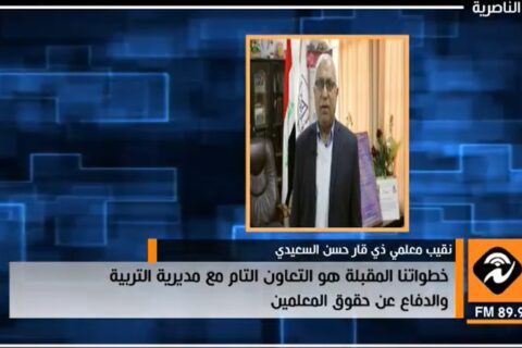 اذاعة الناصرية: نقيب معلمي ذي قار يكشف عن خطوات مقبلة للتعاون مع مديرية التربية