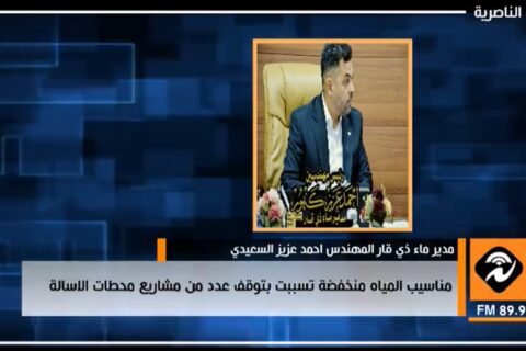 اذاعة الناصرية: ماء ذي قار تبين انخفاض المناسيب المائية وتأثيرها على محطات الاسالة