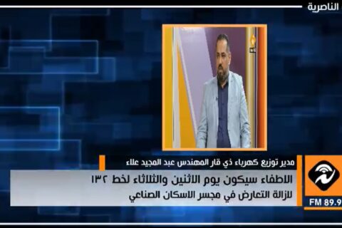 اذاعة الناصرية: اطفاء التيار الكهربائي ليومي الاثنين والثلاثاء في خط 132 لازالة التعارضات في مجسر الاسكان