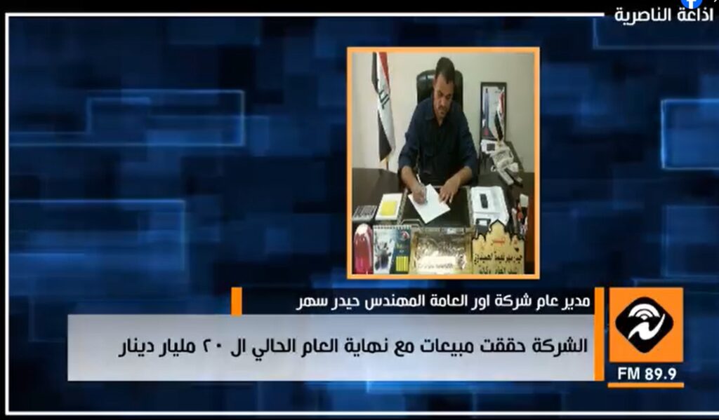 اذاعة الناصرية: شركة اور حققت مبيعات مع نهاية العام الحالي 20 مليار دينار