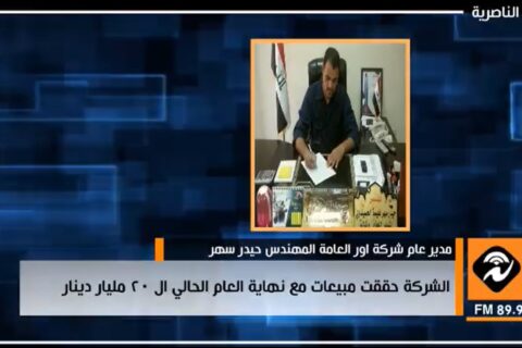 اذاعة الناصرية:  شركة اور حققت مبيعات مع نهاية العام الحالي 20 مليار دينار