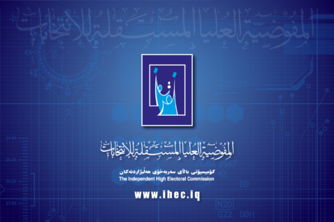 المفوضية تعلن تصنيف الشكاوى المستلمة للاقتراع العام والخاص