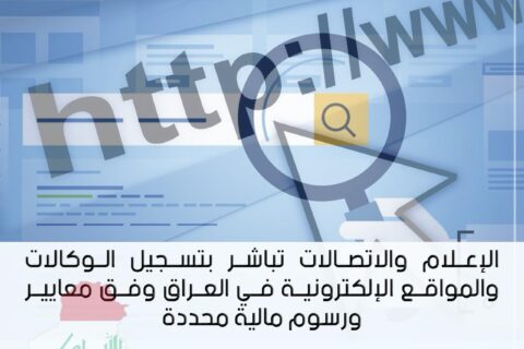 الإعلام والاتصالات تواصل تسجيل الوكالات والمواقع الإلكترونية في العراق وفق معايير ورسوم مالية محددة