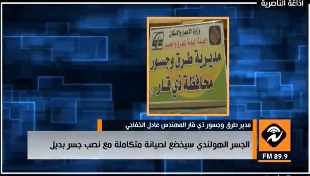 اذاعة الناصرية: الجسر الهولندي في الناصرية سيخضع لاعمال صيانة متكاملة ونصب جسر بديل