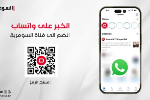 واتساب يطلق ميزة رائعة لقنوات التطبيق.. بهذه الطريقة تستطيع الاستفادة من محتوى قناة السومرية 