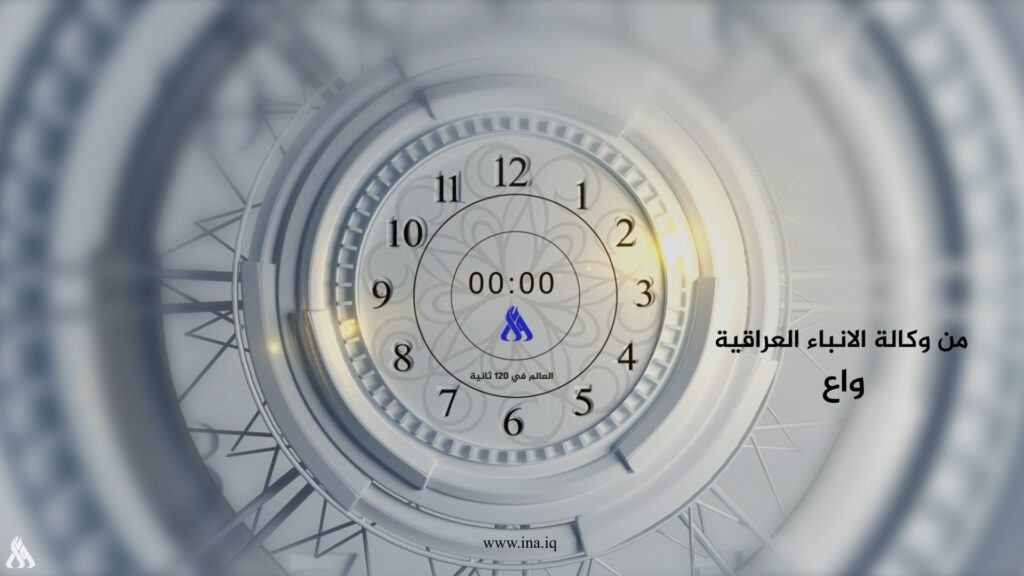 العالم في 120 ثانية » وكالة الأنباء العراقية