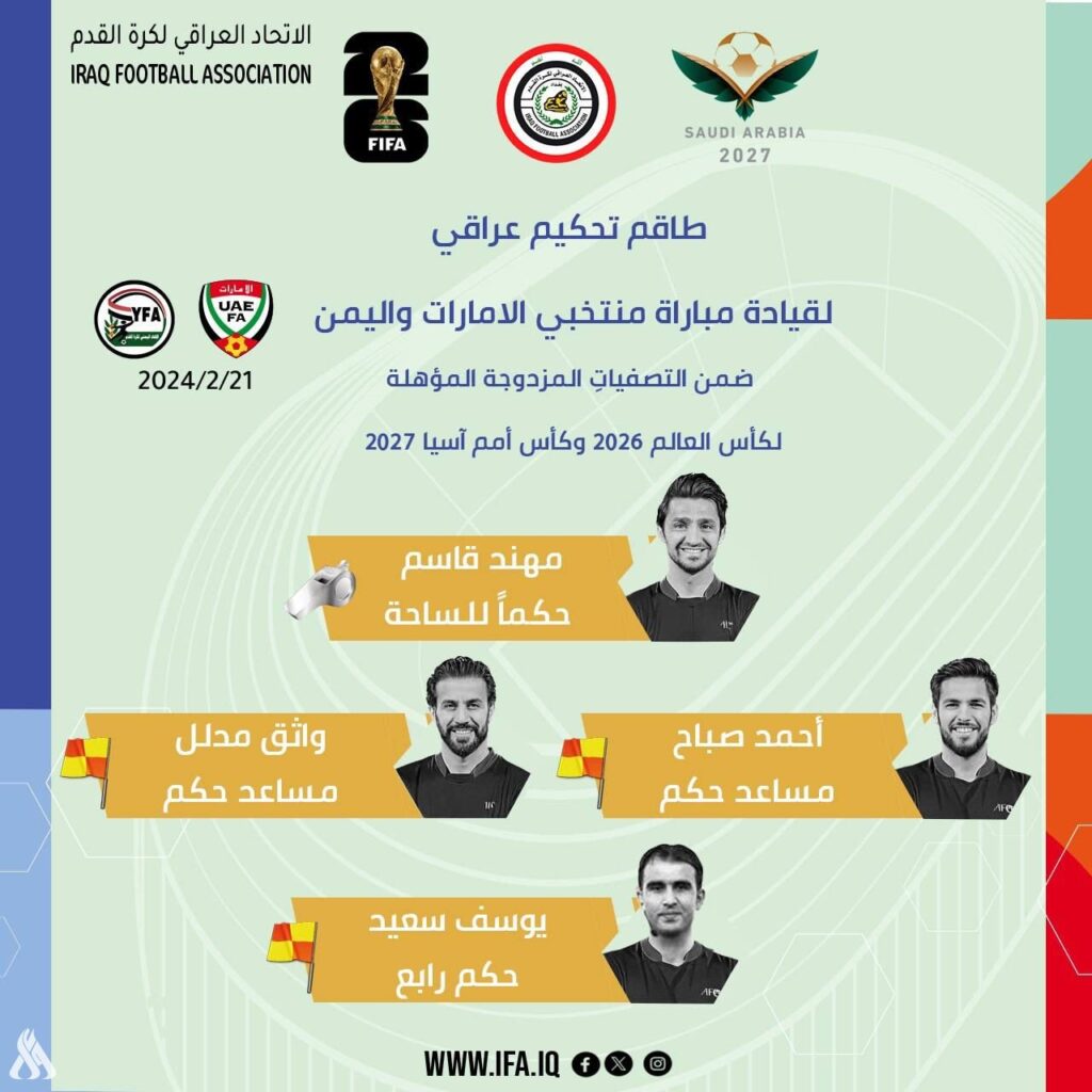 طاقم تحكيم عراقي لقيادة مباراة منتخبي الإمارات واليمن » وكالة الأنباء العراقية