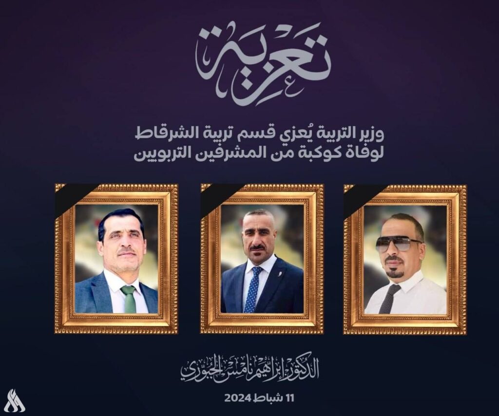 وزير التربية ينعى كوكبة من المشرفين التربويين في تربية الشرقاط